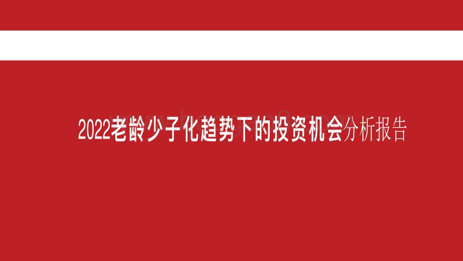 2022老龄少子化趋势下的投资机会分析报告.pdf_第1页