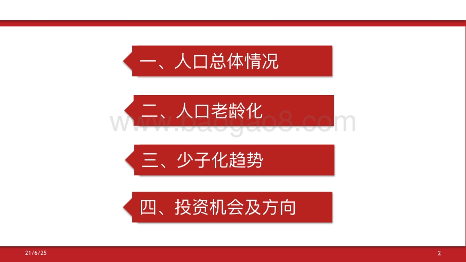 2022老龄少子化趋势下的投资机会分析报告.pdf_第2页