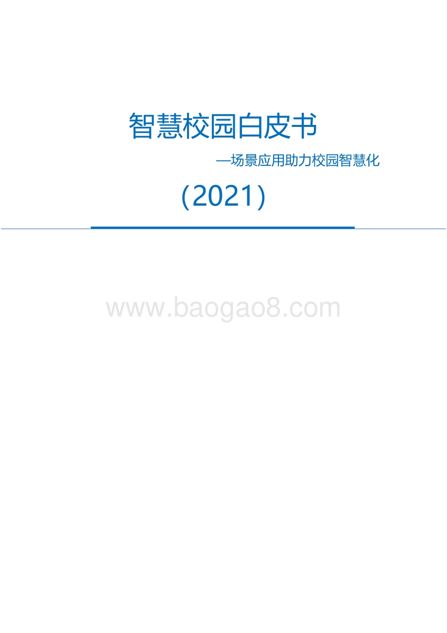 智慧校园白皮书_32页_1mb.pdf_第1页