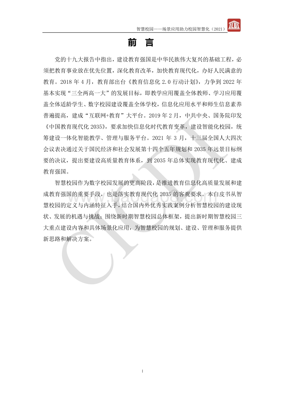智慧校园白皮书_32页_1mb.pdf_第2页
