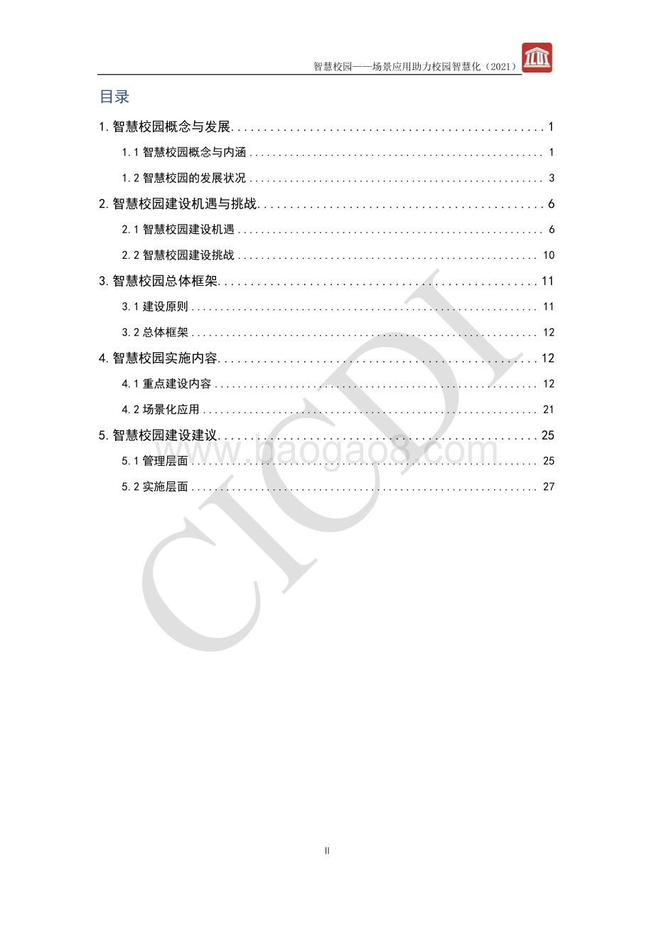智慧校园白皮书_32页_1mb.pdf_第3页
