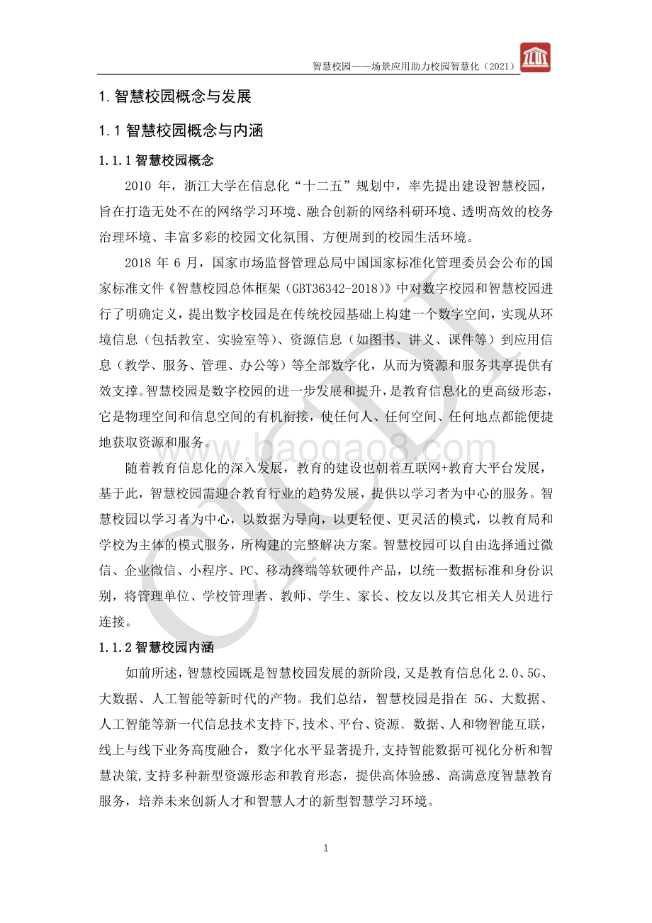 智慧校园白皮书_32页_1mb.pdf_第4页