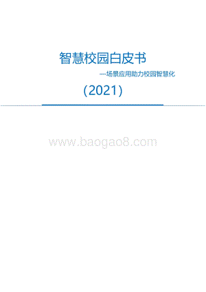 智慧校园白皮书_32页_1mb.pdf