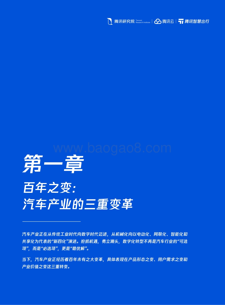 腾讯：车企数字化转型白皮书_49页_25mb.pdf_第5页