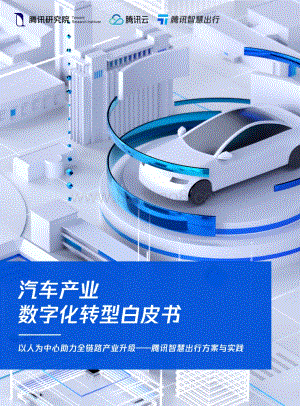 腾讯：车企数字化转型白皮书_49页_25mb.pdf
