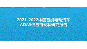 2021-2022中国智能电动汽车ADAS供应链现状研究报告.pptx