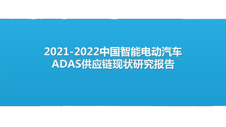 2021-2022中国智能电动汽车ADAS供应链现状研究报告.pptx_第1页