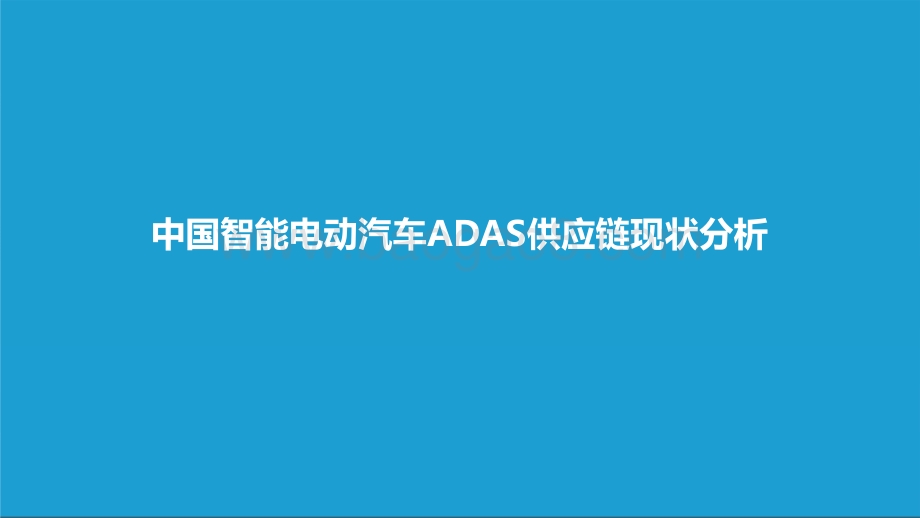 2021-2022中国智能电动汽车ADAS供应链现状研究报告.pptx_第3页