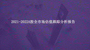2021-2022A股全市场估值跟踪分析报告.pdf