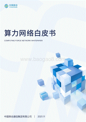 中国移动算力网络白皮书_36页_16mb.pdf