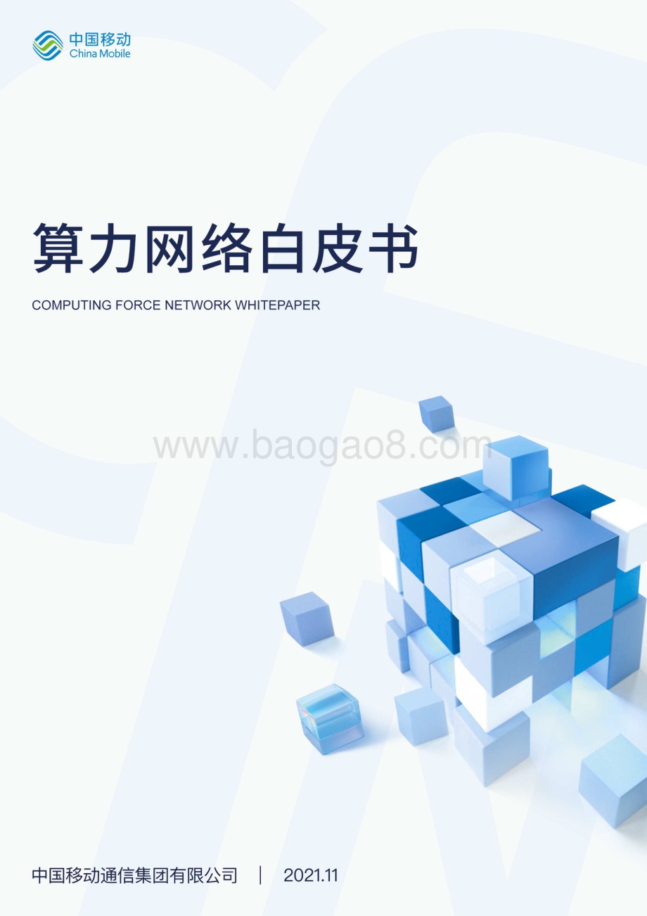 中国移动算力网络白皮书_36页_16mb.pdf_第1页