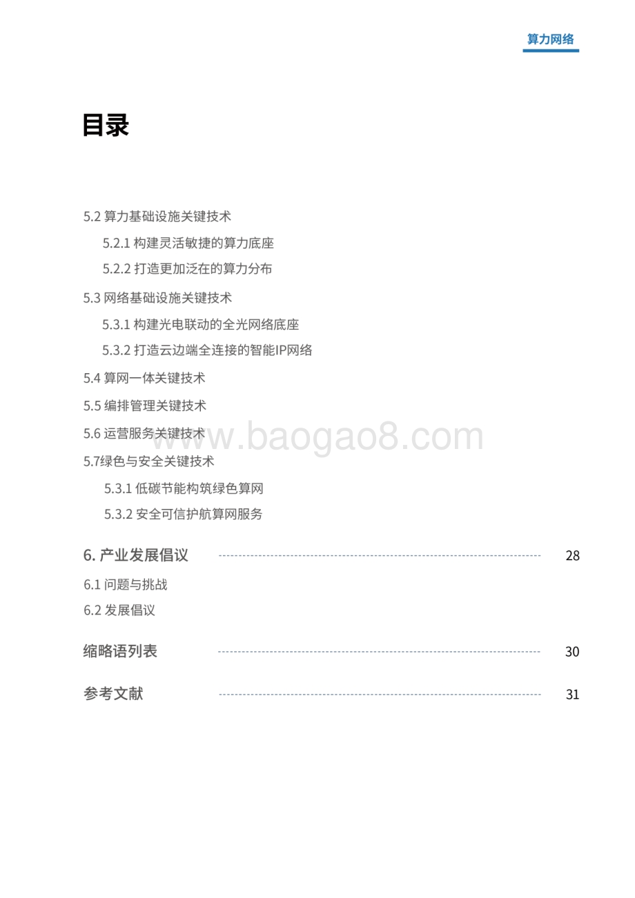 中国移动算力网络白皮书_36页_16mb.pdf_第4页
