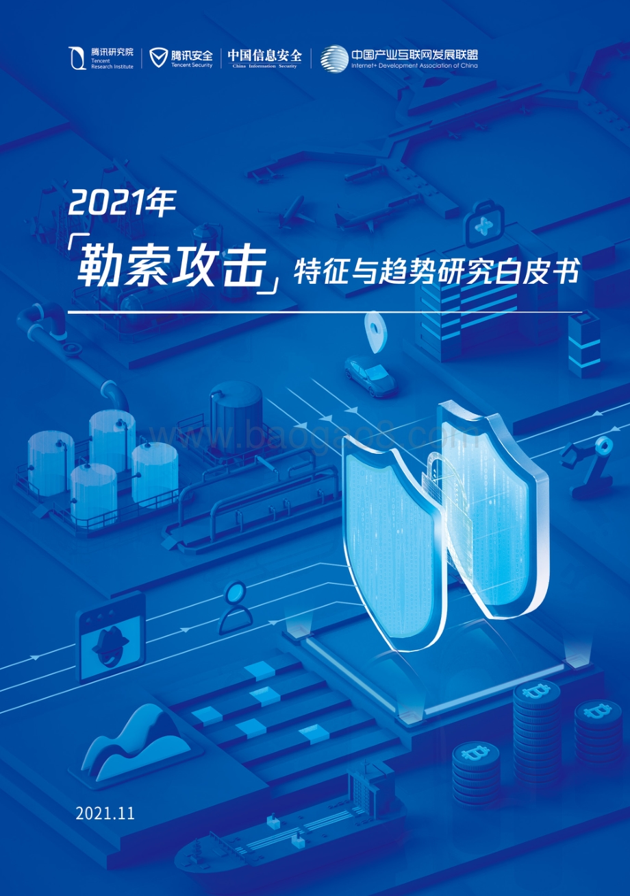 腾讯：2021年勒索攻击特征与趋势研究白皮书_55页_4mb.pdf_第1页