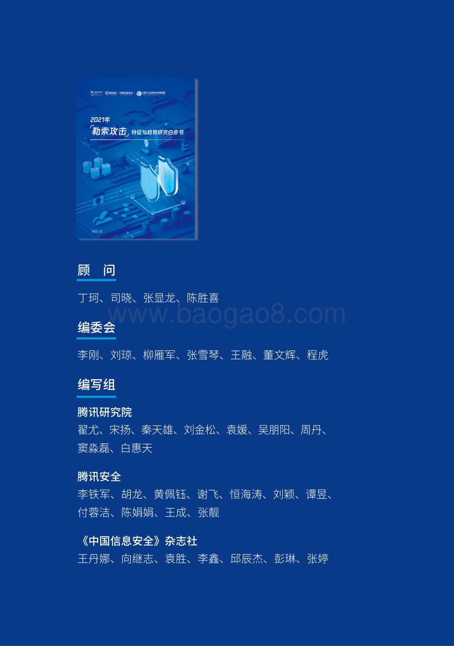 腾讯：2021年勒索攻击特征与趋势研究白皮书_55页_4mb.pdf_第2页