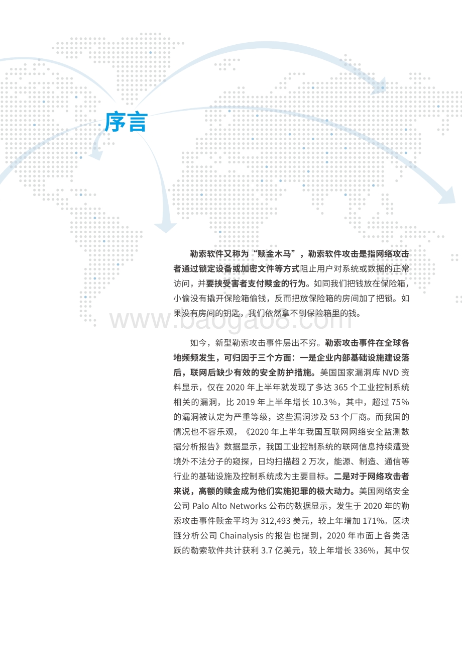 腾讯：2021年勒索攻击特征与趋势研究白皮书_55页_4mb.pdf_第4页