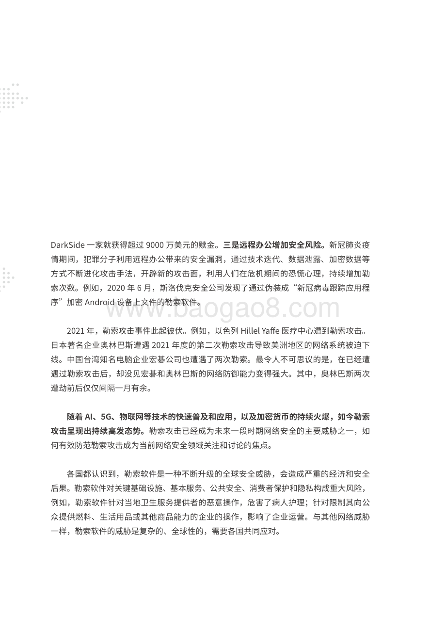 腾讯：2021年勒索攻击特征与趋势研究白皮书_55页_4mb.pdf_第5页