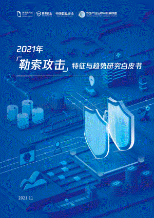 腾讯：2021年勒索攻击特征与趋势研究白皮书_55页_4mb.pdf