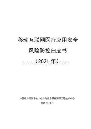 移动互联网医疗安全风控技术白皮书2021-77页_1mb.pdf