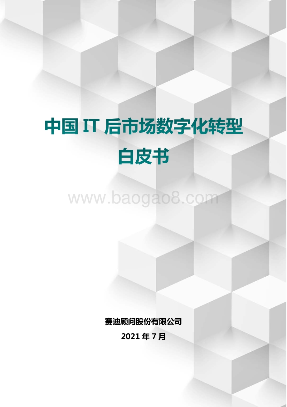 中国IT后市场数字化转型白皮书_36页_1mb.pdf_第1页