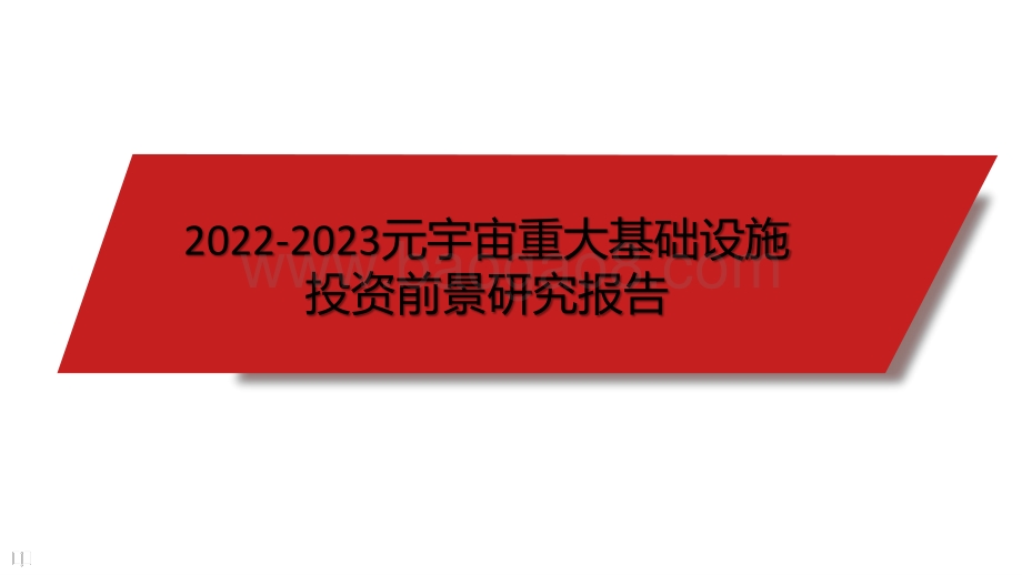 2022-2023元宇宙重大基础设施投资前景研究报告.pptx_第1页