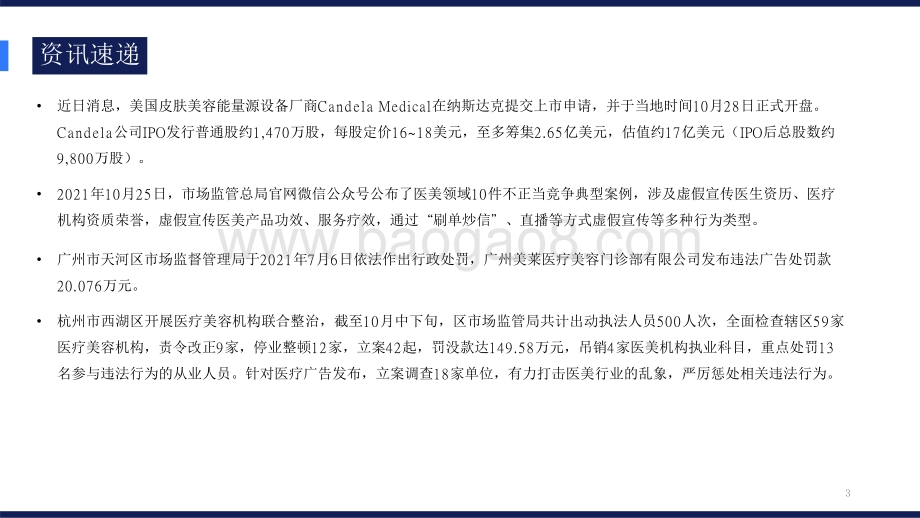 2021-2022医美行业“颜值经济”市场研究报告.pdf_第3页