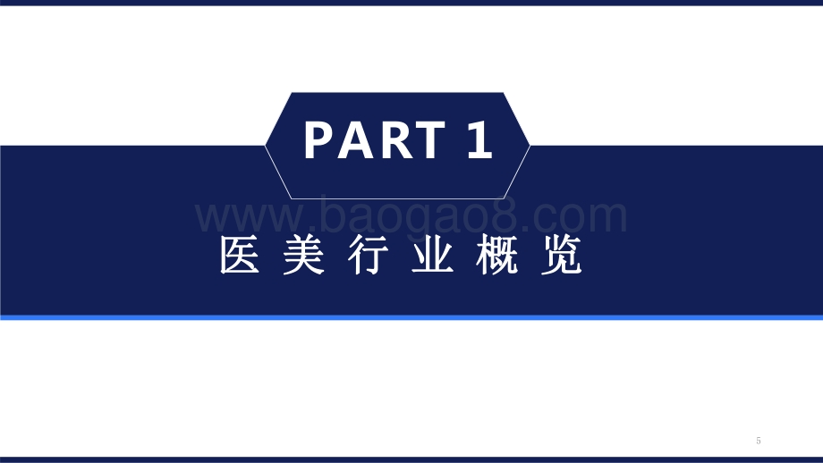 2021-2022医美行业“颜值经济”市场研究报告.pdf_第5页