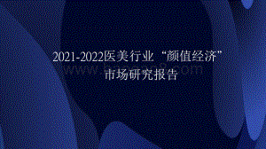 2021-2022医美行业“颜值经济”市场研究报告.pdf