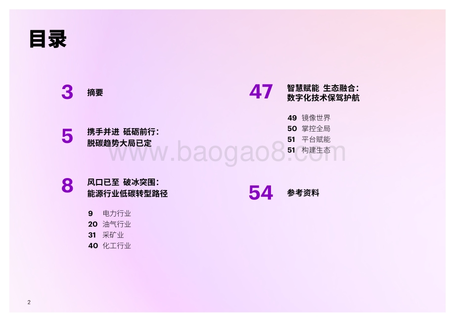 中国能源企业低碳转型白皮书-埃森哲_53页_3mb.pdf_第2页