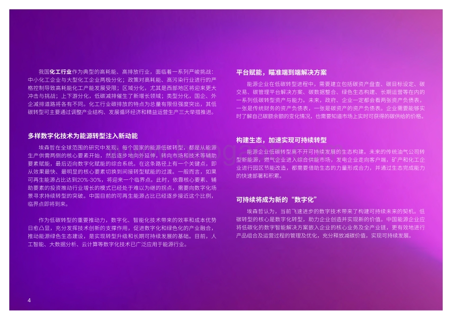 中国能源企业低碳转型白皮书-埃森哲_53页_3mb.pdf_第4页