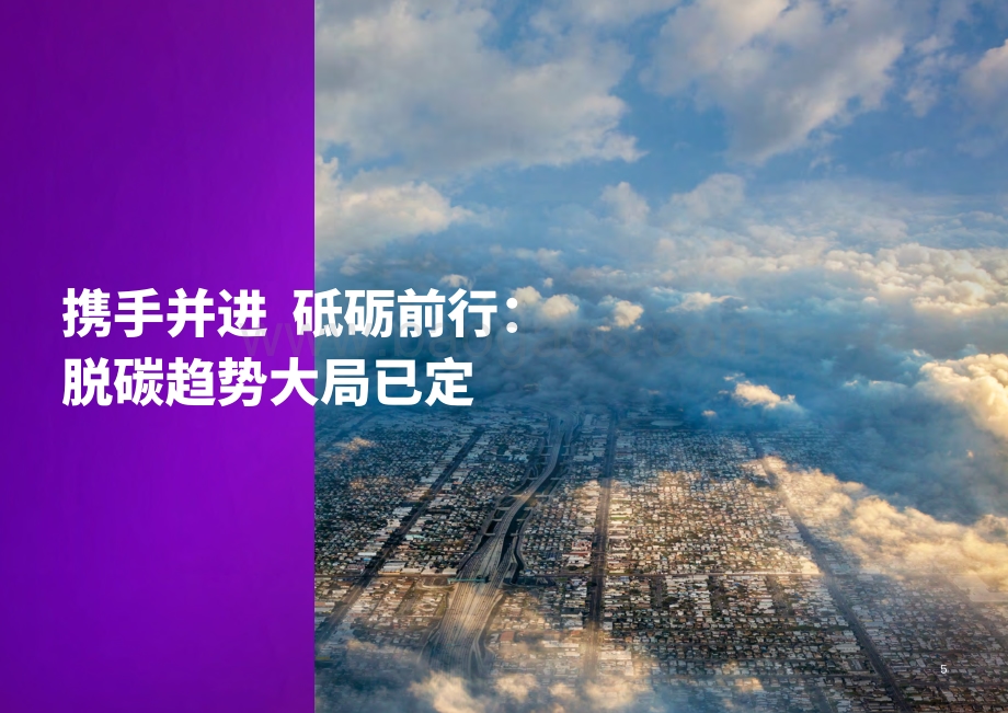 中国能源企业低碳转型白皮书-埃森哲_53页_3mb.pdf_第5页