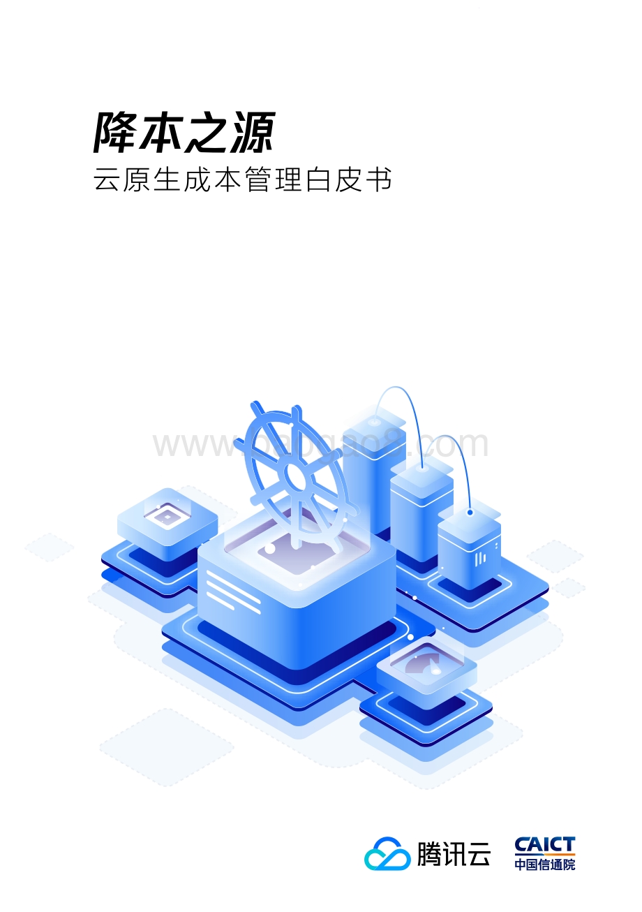 云原生成本管理白皮书_36页_2mb.pdf_第1页