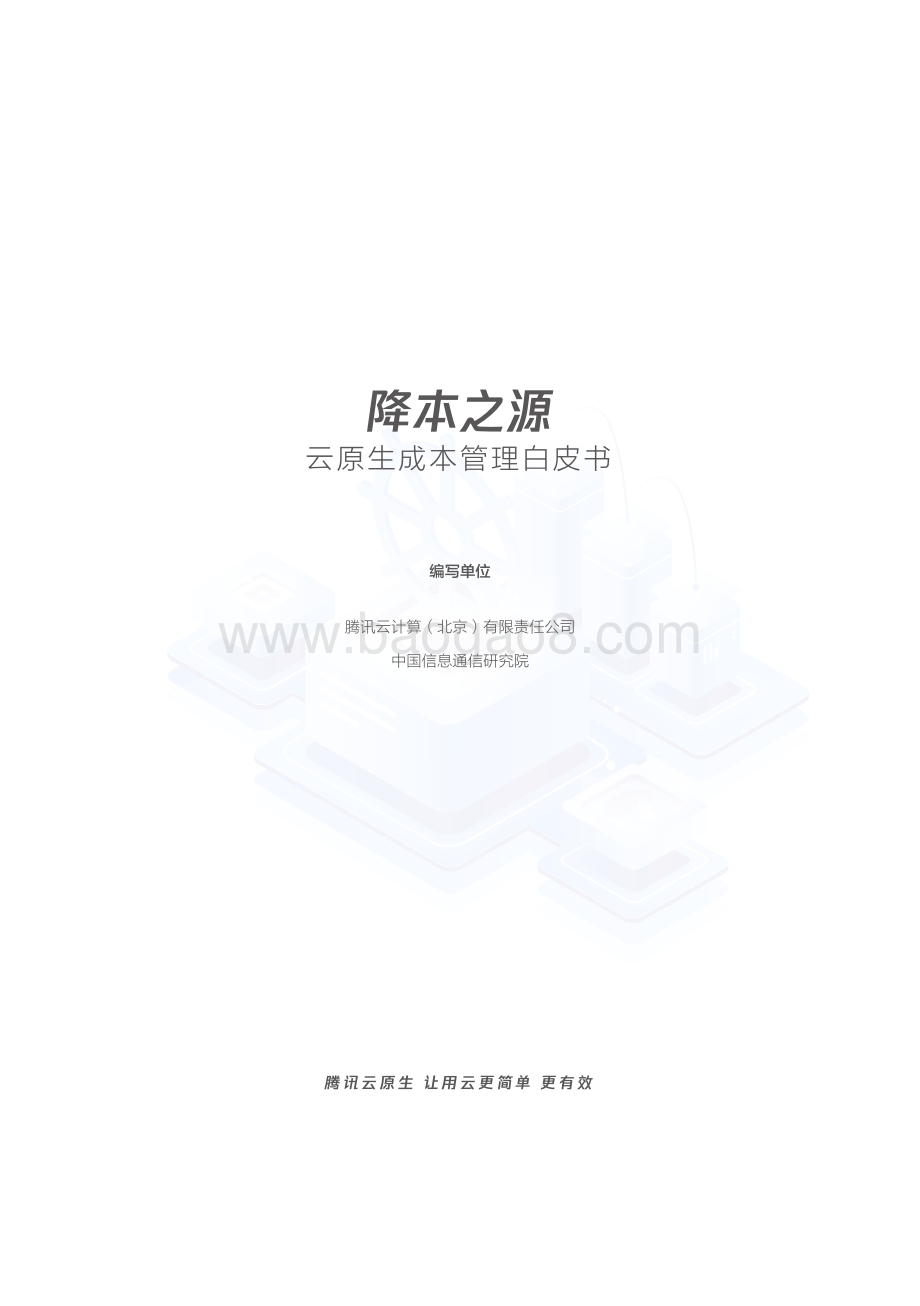 云原生成本管理白皮书_36页_2mb.pdf_第2页