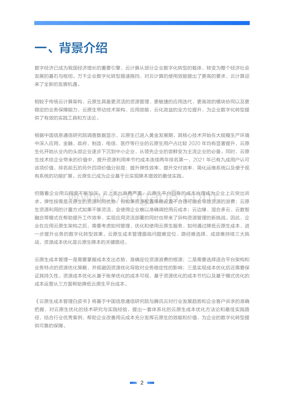 云原生成本管理白皮书_36页_2mb.pdf_第5页