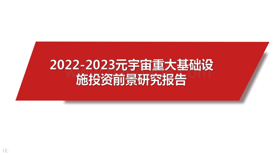 2022-2023元宇宙重大基础设施投资前景研究报告.pdf_第1页