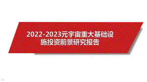 2022-2023元宇宙重大基础设施投资前景研究报告.pdf