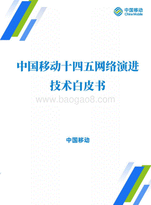 中国移动十四五网络演进技术白皮书_52页_4mb.pdf