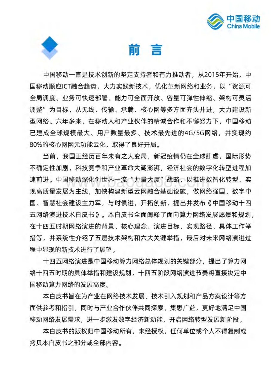 中国移动十四五网络演进技术白皮书_52页_4mb.pdf_第3页