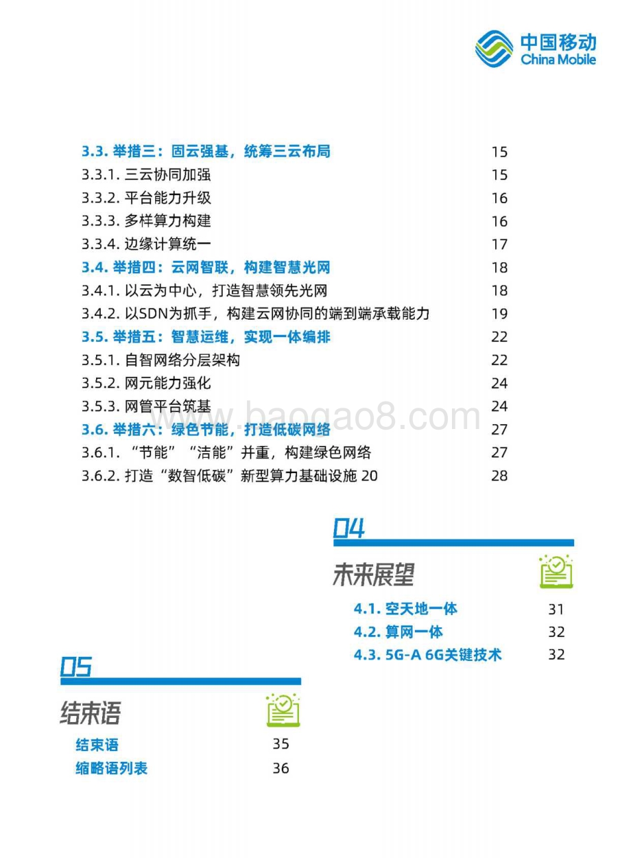 中国移动十四五网络演进技术白皮书_52页_4mb.pdf_第5页