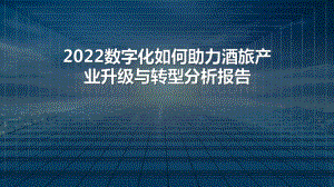 2022数字化如何助力酒旅产业升级与转型分析报告.pdf