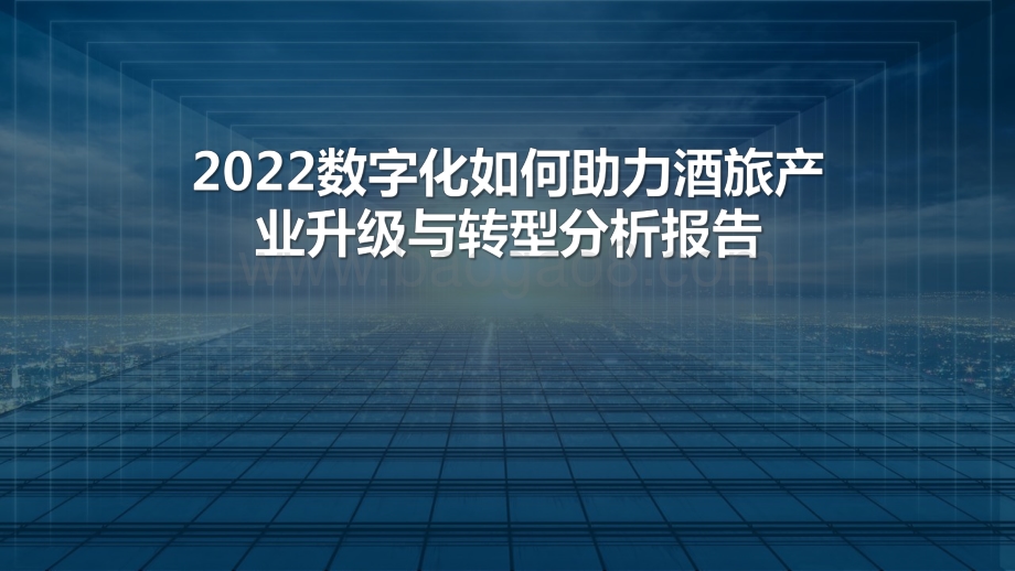 2022数字化如何助力酒旅产业升级与转型分析报告.pdf_第1页