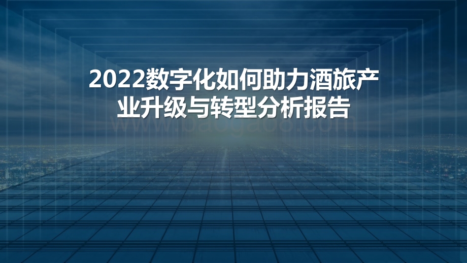 2022数字化如何助力酒旅产业升级与转型分析报告.pptx_第1页