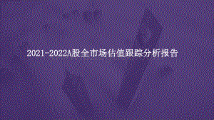 2021-2022A股全市场估值跟踪分析报告.pptx