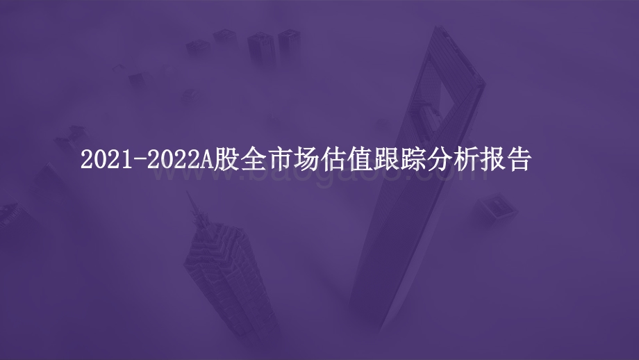2021-2022A股全市场估值跟踪分析报告.pptx_第1页
