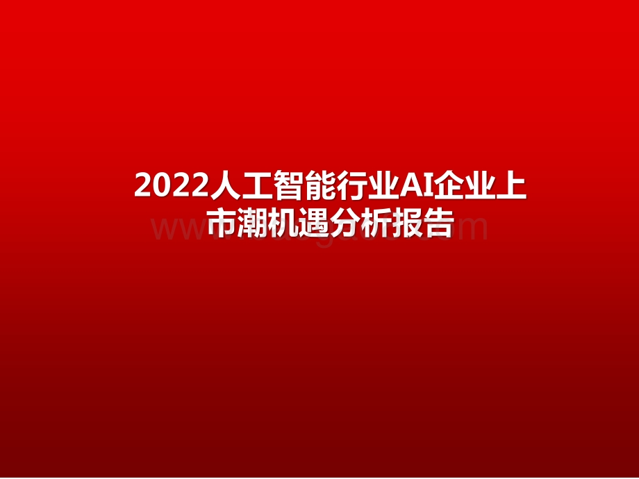 2022人工智能行业AI企业上市潮机遇分析报告.pptx_第1页