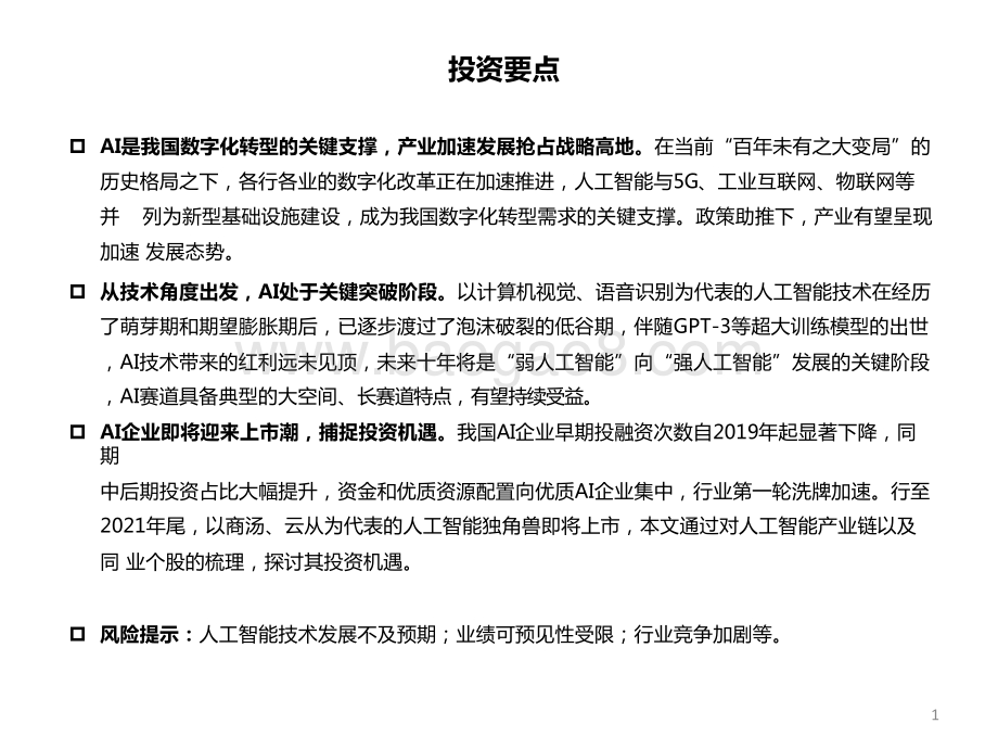 2022人工智能行业AI企业上市潮机遇分析报告.pptx_第2页