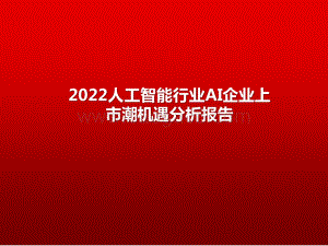 2022人工智能行业AI企业上市潮机遇分析报告.pptx