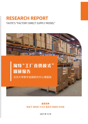 淘特“工厂直供模式”调研报告_27页_9mb.pdf