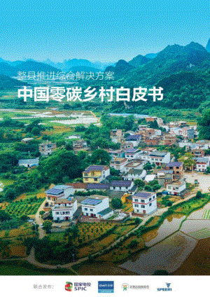 中国零碳乡村白皮书—整县推进综合解决方案-43页_7mb.pdf
