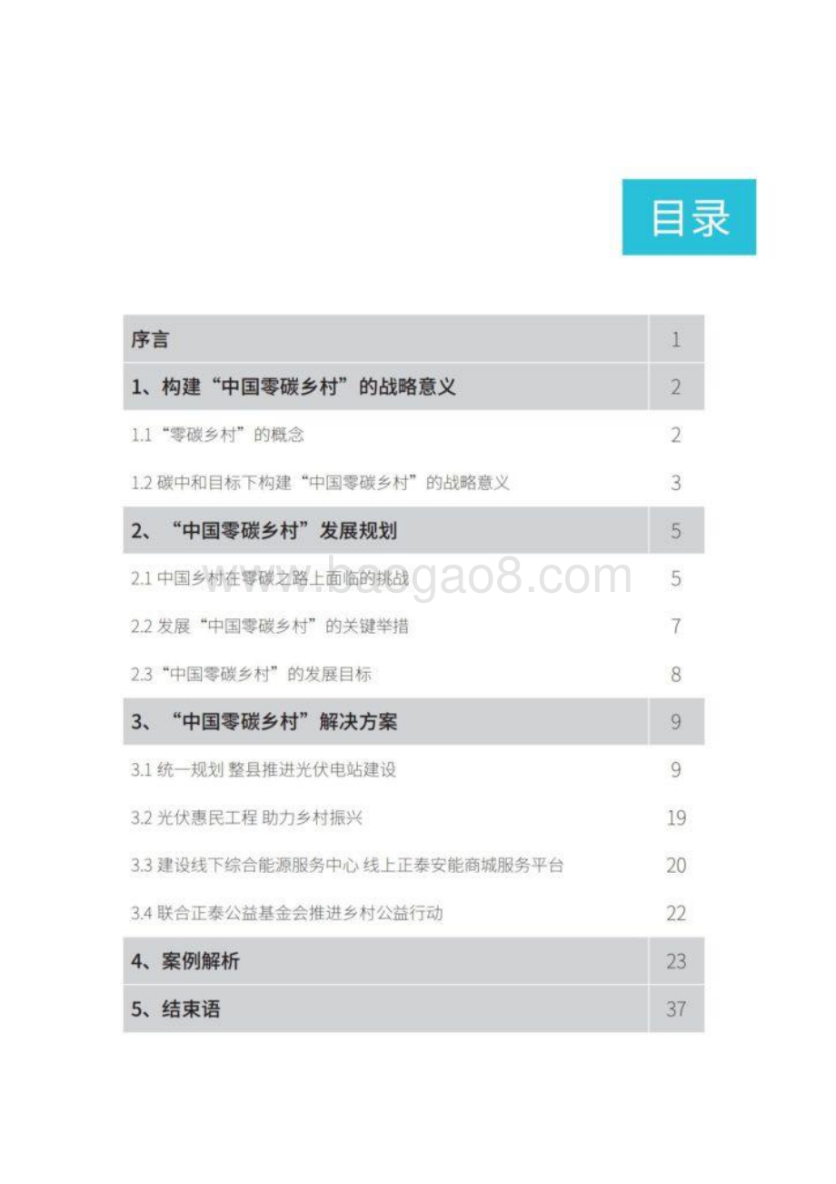 中国零碳乡村白皮书—整县推进综合解决方案-43页_7mb.pdf_第3页