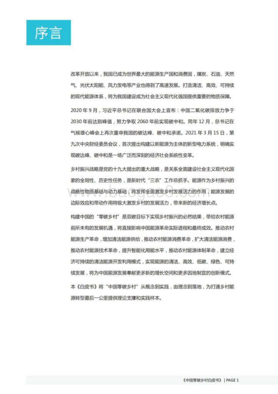中国零碳乡村白皮书—整县推进综合解决方案-43页_7mb.pdf_第4页